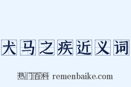 犬马之疾近义词是什么意思的图片